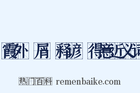 霞外攟屑·释谚·得意近义词是什么意思的图片